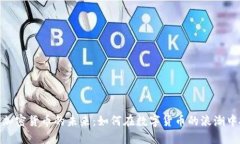 探索脸书加密货币的未来