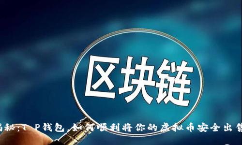 揭秘：T P钱包，如何顺利将你的虚拟币安全出售？