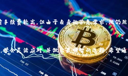 理解TP钱包转币手续费：让每一笔交易更加明晰

在数字货币快速发展的今天，TP钱包作为一个重要的数字资产管理工具，扮演着越来越重要的角色。尽管TP钱包为用户提供了便捷的服务，但很多人仍然对钱包的转币手续费不够了解。让我们一步一步深入探讨这个话题，帮助你做出更加明智的决策。

什么是TP钱包？

TP钱包，顾名思义，便是一个方便用户存储和管理数字资产的工具。它集成了多种链上的资产，可让用户随时随地进行数字货币的存取、交易和转账。想象一下，在清晨的阳光照耀下，你的手指在手机屏幕上轻轻滑动，就能完成一笔跨越千里的交易，这种便捷感在传统金融中几乎是无法想象的。

转币手续费的概念

转币手续费，简单来说，就是在进行数字货币转账时，用户需要支付给网络或矿工的一部分费用。这一费用的产生，如同在熙熙攘攘的市场中，你所支付的交易手续费，使得你的商品能够快速通过，而不被市场的拥堵所阻滞。手续费的高低通常受多种因素影响，包括网络的拥堵程度、交易的复杂性等。

TP钱包中的转币手续费如何计算

在TP钱包中，转币手续费通常以转账金额的一定比例来收取。例如，如果你要转账0.1个比特币，而手续费设定为0.0001 BTC，那么你实际转出的金额就是0.1-0.0001 BTC。在这一过程中，假设网络拥堵，手续费可能会骤然上升，就如同在高峰期大家都想打车而导致打车价格的上涨。

手续费的影响因素

手续费的高低不仅取决于金额和平台的设置，还与网络的实际情况密切相关。当区块链网络中进行交易的人数增加时，交易的确认速度可能会减慢，导致手续费上升。这就好比在一个狭窄的隧道里，汽车多了，拥堵自然产生，想要快速通过，便不得不支付更高的“通行费”。

如何降低转币手续费

了解了手续费的成因后，你是否在思考如何降低这部分开支呢？其实，这里有一些实用的技巧可以帮助你减少转币手续费的支付：

ul
    listrong选择合适的转账时机：/strong在网络不繁忙的时候进行转账，手续费会相对较低。/li
    listrong使用套餐服务：/strong某些平台提供固定费用的转账服务，累积交易可以享受优惠。/li
    listrong确认必要性：/strong在进行交易前，认真判断是否急需转账，避免不必要的交易费用。/li
/ul

如何查看当前的手续费信息

在TP钱包中，你可以通过应用的界面直接查看当前的手续费信息。通常会在转账页面清楚地列出当前的手续费率，类似于我们在市场上询价。当你对此心中有数时，就能做出更加明智的交易决策。

真实的案例分享

让我们通过一个真实的案例来更深入理解这个话题。小李是一位投资者，某天他决定将自己持有的以太坊转给好友。当他进入TP钱包后，发现当前手续费较高，但由于自身的紧急需求，他仍然选择进行了转账。由于那笔交易的手续费较高，小李不得不支付了相对较昂贵的费用，直到后来他才意识到，若在非高峰期转账，会节省不少费用。

总结与展望

转币手续费在TP钱包中是一个重要而复杂的课题，随着数字货币市场的不断演变，这一机制也会随之变化。我们必须时刻保持对市场动态的敏感，学会灵活应对，并做出最明智的选择。希望通过这些解析，能够让你在使用TP钱包进行交易时，少一些疑惑，多一些收益，毕竟每一笔节省的钱，都可以为未来的投资铺平道路。

TP钱包转币手续费：节省每一笔交易费用，掌握数字资产的密码