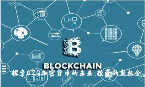   探索DZQ加密货币的未来：投资的新机会