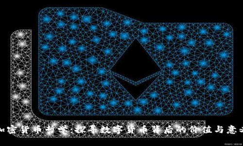 加密货币哲学：探寻数字货币背后的价值与意义