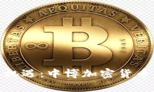 探寻财富新机遇：中博加密货币的未来之路