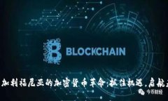 畅享加利福尼亚的加密货