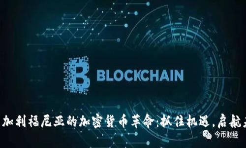 畅享加利福尼亚的加密货币革命：抓住机遇，启航未来！