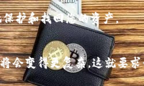 如果您不小心删除了TP钱包，或者出于某种原因需要恢复它，首先要了解，TP钱包中的数据并不是简单地存储在手机上，而是通过您的助记词和私钥来管理的。以下是一些恢复TP钱包的方法和步骤，帮助您找回您的资产。

1. 使用助记词恢复钱包
助记词是一组由12个或24个单词组成的词语，是恢复加密货币钱包的关键。删除TP钱包后，如果您记得或者保留了助记词，您可以按照以下步骤恢复钱包：
ul
    li重新下载TP钱包应用程序。/li
    li选择“恢复钱包”或“导入钱包”选项。/li
    li输入您的助记词，并按照提示完成钱包恢复流程。/li
/ul
在这个过程中，一定要确保输入每一个单词的拼写都正确，因为任何小错误都可能导致您无法成功恢复钱包。

2. 通过私钥恢复钱包
如果您没有助记词，但还保存有私钥，可以通过私钥来恢复钱包。私钥是可以直接访问您钱包内资产的唯一凭证。步骤如下：
ul
    li同样地，首先重新下载TP钱包应用程序。/li
    li选择“导入钱包”选项。/li
    li输入您的私钥，按照提示完成钱包恢复流程。/li
/ul
请注意，私钥非常敏感，任何其他人都能够通过它来访问您的资产。务必要保证私钥的安全，切勿泄露给其他人。

3. 尝试联系TP钱包客服
如果您对助记词或私钥没有任何以前的记录，恢复钱包可能会变得棘手。在这种情况下，您可以尝试联系TP钱包的客服团队，询问是否有其他恢复选项可用。
在联系之前，您可以准备以下资料，以帮助客服更快地处理您的请求：
ul
    li您使用TP钱包的注册邮箱/li
    li您在使用TP钱包时的一些交易记录/li
    li任何您记得的账户信息/li
/ul
尽管客服可能无法保证找回您的资产，但他们可能会提供其他相关建议。

4. 未来的预防措施
为了避免今后再次遇到类似的情况，建议您采取一些预防措施：
ul
    li在安全的地方备份助记词和私钥，最好是纸质记录，并存放在保险箱或其他安全位置。/li
    li定期检查和更新您的钱包应用，确保使用最新版本，以充分利用新功能和安全性底线。/li
    li使用多重身份验证等安全措施，保护您的账户不被未经授权的访问。/li
/ul
虽然恢复已经删除的TP钱包可能听起来令人沮丧，但只要您有正确的方法和一些准备，您就能有效地最大程度地保护和找回您的资产。

总结
从以上的方法可以看出，TP钱包的恢复是一个相对简单的过程，只要您拥有助记词或私钥。如果没有这两者，恢复将会变得更复杂，这就要求我们在使用加密货币时，要更加谨慎和小心。希望您在未来的加密货币交易中，能够更加顺利，避免不必要的麻烦。