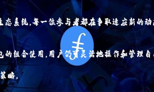 关于TP钱包和币安链的兼容性问题，让我们逐步深入探讨。

什么是TP钱包？
TP钱包，是一种智能手机上的数字资产管理工具，它支持多种区块链的数字货币存储。这就像一个方便的数字保险箱，可以轻松管理用户的加密货币。TP钱包不仅界面友好，而且提供了安全、快速的交易体验。

币安链简介
币安链是由全球知名的交易所币安（Binance）推出的区块链项目，旨在支持高效的交易服务。想象一下，这是一个热闹的市集，交易者在这里自由交换各种商品，币安链则是这个市集背后的重要基础设施，确保每一笔交易都快速且安全。

TP钱包是否支持币安链？
TP钱包在功能上支持多种主流区块链，但并不是所有链条都在其支持的范围之内。尽管币安链备受欢迎，TP钱包却可能出于技术或合作等多方面的考虑，不直接支持这一链。这就像是一个市场，某些小摊贩没有引进流行的产品，可能是由于没有合适的供货渠道。

TP钱包中缺少币安链的原因
ul
  listrong技术兼容性：/strong不同区块链之间存在技术上的差异，TP钱包可能面临与币安链的技术整合问题。这种差异如同不同语言之间的沟通障碍，可能需要时间和资源去克服。/li
  listrong合作关系：/strong每个数字钱包和区块链项目之间的关系复杂。TP钱包可能尚未与币安建立合作，这种关系就像是两个企业间的合作协议，缺乏共识就很难进行深入合作。/li
  listrong市场选择：/strongTP钱包可能更注重其他热门链，如以太坊或比特币等，资源有限的情况下，他们优先满足用户对这些主流链的需求。/li
/ul

如何在TP钱包中使用币安链的资产？
虽然TP钱包没有直接支持币安链，但用户仍然可以通过其他钱包（如币安钱包、MetaMask等）管理币安链上的资产。设想一下，您可能会使用多个工具来完成不同的任务，这样也能更高效地管理自己的数字资产。
用户首先需要在支持币安链的其他钱包创建账户，然后将币安链上的资产引入其中。诸如通过资产转移或通过去中心化交易所（DEX）交换等方式都是可行的。每一次操作都需谨慎，就像在处理贵重物品一样，以确保安全和顺利完成交易。

未来可能的变化
随着区块链技术的发展和市场的变化，TP钱包未来可能会考虑添加对币安链的支持。这似乎是一个不断变化的生态系统，每一位参与者都在争取适应新的动态。用户可以关注TP钱包的官方消息，及时了解其更新和功能扩展。

总结
虽然现在TP钱包中没有币安链的直接支持，但用户在管理数字资产时仍然有其他可行的解决方案。通过不同钱包的组合使用，用户仍可灵活地操作和管理自己的币安链资产。就像在复杂的城市生活中，总有多条道路可以到达目的地，关键在于选择最适合自己的那一条。

随着加密货币行业的不断发展，用户需要保持敏锐的观察力，紧跟市场动态，才能更好地把握自己的投资和管理策略。