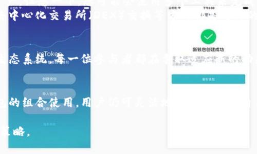 关于TP钱包和币安链的兼容性问题，让我们逐步深入探讨。

什么是TP钱包？
TP钱包，是一种智能手机上的数字资产管理工具，它支持多种区块链的数字货币存储。这就像一个方便的数字保险箱，可以轻松管理用户的加密货币。TP钱包不仅界面友好，而且提供了安全、快速的交易体验。

币安链简介
币安链是由全球知名的交易所币安（Binance）推出的区块链项目，旨在支持高效的交易服务。想象一下，这是一个热闹的市集，交易者在这里自由交换各种商品，币安链则是这个市集背后的重要基础设施，确保每一笔交易都快速且安全。

TP钱包是否支持币安链？
TP钱包在功能上支持多种主流区块链，但并不是所有链条都在其支持的范围之内。尽管币安链备受欢迎，TP钱包却可能出于技术或合作等多方面的考虑，不直接支持这一链。这就像是一个市场，某些小摊贩没有引进流行的产品，可能是由于没有合适的供货渠道。

TP钱包中缺少币安链的原因
ul
  listrong技术兼容性：/strong不同区块链之间存在技术上的差异，TP钱包可能面临与币安链的技术整合问题。这种差异如同不同语言之间的沟通障碍，可能需要时间和资源去克服。/li
  listrong合作关系：/strong每个数字钱包和区块链项目之间的关系复杂。TP钱包可能尚未与币安建立合作，这种关系就像是两个企业间的合作协议，缺乏共识就很难进行深入合作。/li
  listrong市场选择：/strongTP钱包可能更注重其他热门链，如以太坊或比特币等，资源有限的情况下，他们优先满足用户对这些主流链的需求。/li
/ul

如何在TP钱包中使用币安链的资产？
虽然TP钱包没有直接支持币安链，但用户仍然可以通过其他钱包（如币安钱包、MetaMask等）管理币安链上的资产。设想一下，您可能会使用多个工具来完成不同的任务，这样也能更高效地管理自己的数字资产。
用户首先需要在支持币安链的其他钱包创建账户，然后将币安链上的资产引入其中。诸如通过资产转移或通过去中心化交易所（DEX）交换等方式都是可行的。每一次操作都需谨慎，就像在处理贵重物品一样，以确保安全和顺利完成交易。

未来可能的变化
随着区块链技术的发展和市场的变化，TP钱包未来可能会考虑添加对币安链的支持。这似乎是一个不断变化的生态系统，每一位参与者都在争取适应新的动态。用户可以关注TP钱包的官方消息，及时了解其更新和功能扩展。

总结
虽然现在TP钱包中没有币安链的直接支持，但用户在管理数字资产时仍然有其他可行的解决方案。通过不同钱包的组合使用，用户仍可灵活地操作和管理自己的币安链资产。就像在复杂的城市生活中，总有多条道路可以到达目的地，关键在于选择最适合自己的那一条。

随着加密货币行业的不断发展，用户需要保持敏锐的观察力，紧跟市场动态，才能更好地把握自己的投资和管理策略。