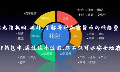 要将购买的加密货币转入TP钱包，您需要遵循一些简单的步骤。以下是详细的指南：

步骤一：准备工作
在开始之前，确保您已经下载并安装了TP钱包应用程序，并且已经完成了帐户注册。请确认您有一个有效的加密货币交易账户（如币安、火币等），并且您已经购买了您希望转入TP钱包的加密货币。

步骤二：查找TP钱包的接收地址
1. 打开TP钱包应用程序。br
2. 找到“资产”或“钱包”选项，查看您希望接收的货币（例如比特币、以太坊等）。br
3. 点击该货币，选择“接收”或“收款”。br
4. 此时，您将看到一个二维码和一串字符，这是您的钱包地址。您可以选择复制该地址，或用手机扫描二维码。

步骤三：从交易所提币
1. 登录到您购买加密货币的交易所账户。br
2. 找到“资产”或“钱包”选项，选择您希望提取的加密货币。br
3. 点击“提币”或“取款”。br
4. 在输入接收地址时，粘贴您刚刚从TP钱包复制的地址。确认无误后，输入您要转移的金额。br
5. 根据交易所的要求，您可能需要进行身份验证，比如输入验证码或确认电子邮件。br
6. 提交请求，等待确认。提币通常需要一定时间，具体时间视交易所和区块链网络的拥堵情况而定。

步骤四：确认转账成功
1. 转账后，您可以在TP钱包中查看资产余额是否变动。br
2. 您还可以通过钱包的转账记录或交易哈希来追踪转账进度。br
3. 一旦交易在区块链上确认，您的加密货币就会安全地存储在TP钱包中。

注意事项
在转账过程中，请务必仔细核对钱包地址，确保输入正确。加密货币交易是不可逆的，一旦转账错误，您的资产可能无法找回。此外，了解每种加密货币的网络费用和转账时间也是非常重要的。

总结
将加密货币转入TP钱包是相对简单的过程，只需几个步骤即可完成。务必注意细节，以确保您的资产安全存放在TP钱包中。通过这个过程，您不仅可以安全地存储加密资产，还能享受TP钱包提供的丰富功能。无论是长线持有还是进行交易，TP钱包都能为您提供方便的服务。

希望这个流程对您有所帮助！如果您有进一步的问题或需要更详细的说明，请随时问我。