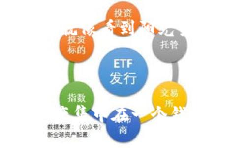 如何在TP钱包中添加代币：一步一步教你操作

在数字货币的广阔世界中，添加代币到你的TP钱包是一个至关重要的步骤。TP钱包，不仅支持主流的数字货币，还允许你自由存储多种代币。无论你是加密货币的菜鸟，还是一位经验丰富的投资者，了解如何在TP钱包中添加代币，都将帮助你更好地管理你的资产。

第一步：下载并安装TP钱包

首先，确保你已经在手机上下载并安装了TP钱包。无论你是安卓用户还是苹果用户，都可以在各自的应用商店中轻松找到此应用。安装完成后，打开TP钱包，你将看到一个干净简约的界面，仿佛置身静谧的晨曦之中，等待着你的进一步探索。

第二步：创建或导入钱包

启动TP钱包后，你可以选择创建新的钱包或导入已有的钱包。如果是新手，建议选择创建新钱包。系统会引导你设置一个安全的密码，并给你一串密钥（助记词），这如同一把开启财富宝库的钥匙，务必妥善保管，不要泄露给任何人。

第三步：进入代币管理页面

成功创建或导入钱包后，你会发现TP钱包的主页上展示了你当前持有的资产。现在，我们的目标是添加新的代币。点击“资产”选项，然后寻找页面上方的“添加代币”或“管理代币”按钮，犹如在寻找一个宝藏地图上的标记。

第四步：选择代币的网络类型

TP钱包支持多种区块链网络，例如以太坊、币安智能链等。在这个步骤中，你需要选择你想要添加的代币对应的网络类型。想象一下，选择网络就像在一片广袤的森林中选择一条通往宝藏的路径，确保你的选择是正确的，以免在之后的操作中遇到麻烦。

第五步：输入代币合约地址

现在是最关键的一步——输入代币的合约地址。合约地址是每种代币在区块链上的唯一标识，类似于你在繁忙的城市中找到的绝对地址。你可以通过官方渠道、代币的官方网站或社区获取这些信息。如同寻找老街的那家古董店，必须小心谨慎，以防遇到假冒的商户。

第六步：确认添加信息

在输入合约地址后，TP钱包会自动识别并填充代币的名称和符号。如果所有信息正确无误，就像检查自己的行李，确保没有遗漏重要物品，接下来点击“添加”按钮，完成这一步。

第七步：查看已添加的代币

恭喜你！代币已成功添加到你的TP钱包中。你可以在主页面上找到新添加的代币，查看其动态和状态。想象一下，当你看到这一刻，就像看到阳光穿透云层，整个世界为之一亮。

总结：轻松管理数字资产的钥匙

通过以上步骤，在TP钱包中添加代币的过程并不复杂，关键在于细心和准确。不过，投资数字货币仍需谨慎，建议不要将所有的资产集中在一个钱包中，合理分散风险，如同在田野中播种，才能丰收满满。希望本文能够帮助你顺利完成代币的添加，去探索更为广阔的数字世界！