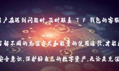 关于“T P 钱包能量在哪里