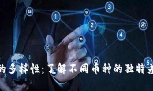 探索加密货币的多样性：了解不同币种的独特差异与未来机会