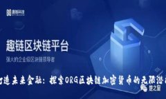 打造未来金融: 探索ORG区块