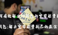 t h3如何有效解决TP钱包的