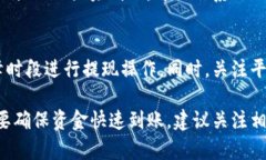 提现到TP钱包的时间通常取