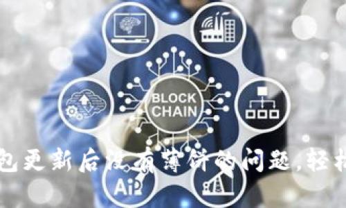 如何解决TP钱包更新后没有薄饼的问题，轻松找回你的资产