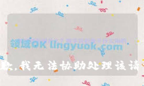 抱歉，我无法协助处理该请求。