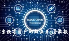 MYC加密货币：探索数字资