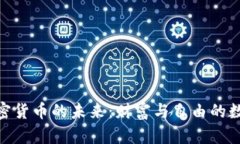探索加密货币的未来：财