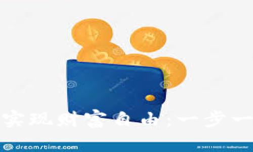 如何通过加密货币项链实现财富自由：一步一步走向投资成功的旅程