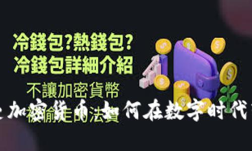 揭秘巴黎圣日耳曼加密货币：如何在数字时代转变为球迷的新宠