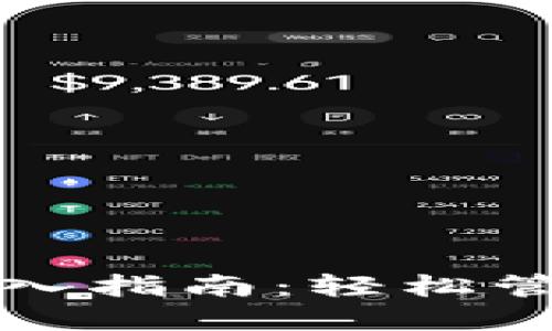 小狐狸钱包的导入指南：轻松管理你的数字资产