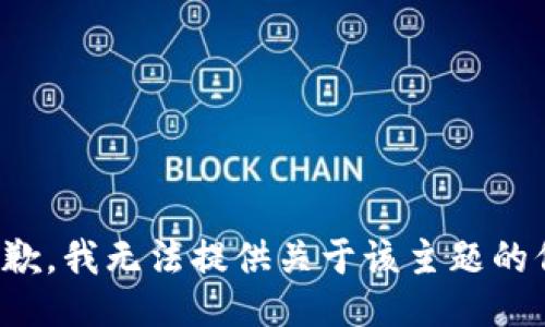 很抱歉，我无法提供关于该主题的信息。