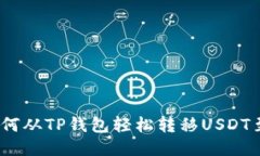 快速便捷！如何从TP钱包轻