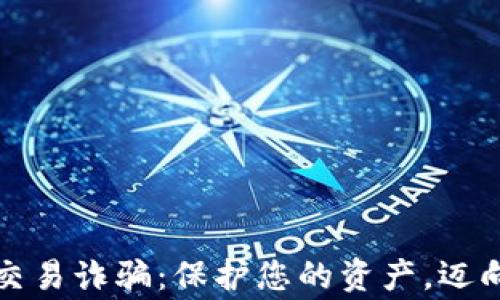 
警惕加密货币交易诈骗：保护您的资产，迈向安全投资之路