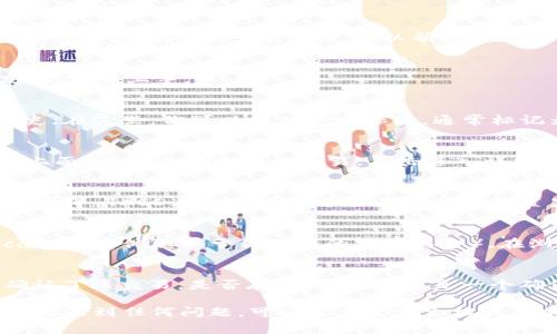 在使用TP钱包（TokenPocket）时，查看交易的TXID（交易哈希）通常是一个简单的过程。TXID是区块链中每笔交易的唯一标识符，可以帮助你追踪交易的状态。以下是查看TP钱包中TXID的步骤：

步骤一：打开TP钱包
首先，确保你已经下载并安装了最新版本的TP钱包，并用你的钱包地址进行登录。TP钱包的用户界面友好，容易上手。

步骤二：进入交易记录
在TP钱包主界面上，找到“资产”或“钱包”选项，并点击它。这个页签通常会展示你的代币余额和交易历史。在这里，你可以找到一个标签，通常标记为“交易记录”或类似的名称，点击进入。

步骤三：查找相关交易
在交易记录页面，你会看到最近的交易列表。这些交易通常会按照时间顺序排列，最新的交易显示在最上面。查看你想查询的交易，点击进入详细信息页面。

步骤四：查看TXID
在交易的详细信息页面中，通常会显示交易的所有相关信息，包括发送方和接收方地址、交易金额、手续费等。TXID通常会在这个页面的某个位置显现，可能会用“交易哈希”或“TXID”的标签标注出来。记下这个TXID，它就是你追踪交易的重要凭证。

步骤五：使用区块链浏览器（可选）
如果你想进一步验证交易状态，可以将TXID复制并粘贴到相应区块链浏览器中（如Etherscan、BscScan等，具体取决于你进行的交易类型）。在浏览器中，你可以获取更详细的交易状态以及所涉及的区块信息。

步骤六：查看交易状态
在区块链浏览器中，使用TXID可以查看该交易的实时状态。你能看到交易是否已经确认，多少个区块确认了该交易，是否存在问题等。这是一个确保你的交易顺利进行的有效方法。

通过以上步骤，你就可以轻松找到TP钱包中的TXID，并随时监控自己的交易状态。如果你在使用TP钱包时遇到任何问题，可以参考官方文档或寻求社区的帮助。