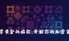 如何踏上数字黄金的旅程