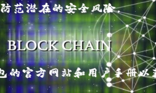 将钱充值到TP钱包的过程相对简单，但可能会因使用的平台或币种而有所不同。以下是一个一般性的步骤指南：

步骤一：下载和注册TP钱包
首先，你需要在手机应用商店或TP钱包官方网站下载TP钱包应用。安装完成后，打开应用并按照指引完成注册。在注册过程中，你需要设置一个强密码，并确保保存好助记词，以确保你的钱包安全。

步骤二：选择充值方式
TP钱包支持多种充值方式，常见的包括通过银行卡、信用卡或其他加密货币。首先，你需要打开TP钱包，在钱包主界面找到“充币”或“充值”选项，选择你希望的充值方式。

步骤三：通过银行卡充值
如果选择通过银行卡充值，系统会要求你输入银行卡信息，包括卡号、持卡人姓名及有效期等。确认无误后，输入你想充值的金额，随后系统会发送一个验证码到你的注册手机，输入验证码以确认交易。交易完成后，充值金额将会立即显示在你的TP钱包余额中。

步骤四：通过加密货币充值
如果你希望通过其他加密货币充值，那么你需要在其他交易平台将资产转换成TP钱包支持的币种。选择“充币”后，系统会生成一个唯一的充值地址。你只需将相应的加密货币发送到这个地址，等待几个区块确认即可完成充值。根据网络拥堵状况，充值到账的时间可能会有所不同。

步骤五：注意安全事项
无论选择哪种充值方式，确保你的钱包信息不被泄露。定期更换密码、开启双重身份验证机制，并保持你的应用和设备更新，以防范潜在的安全风险。

步骤六：查看充值记录
充值完成后，你可以在TP钱包的“交易记录”中查看你的充值记录。确保所有交易都正确无误，以便及时处理任何问题。

以上就是将钱充值到TP钱包的基本步骤。当然，不同地区和币种的操作可能会有细微差别，用户在实际操作时，建议参考TP钱包的官方网站和用户手册以获取最新的信息和指导。