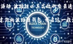 创建波场链（Tron）钱包的