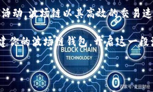 创建波场链（Tron）钱包的过程相对简单，只需遵循以下步骤即可。如果你在使用TP钱包（TP Wallet），可以按照以下指南进行操作：

### 步骤一：下载并安装TP钱包

首先，你需要在你的手机上下载TP钱包。这个应用在各大应用商店都会提供，可以直接搜索“TP钱包”进行下载。在安装完成后，打开应用。TP钱包界面简洁，使用方便，非常适合波场链的用户。

### 步骤二：创建新钱包

在打开TP钱包后，你会看到“创建钱包”和“导入钱包”的选项。由于你是第一次使用，所以选择“创建钱包”。

接下来，系统会提示你设置一个安全密码。这个密码不仅仅是进入钱包的钥匙，也是保护你资产的重要手段。可以选择一个自己容易记住但他人难以猜测的密码，通常包含字母和数字的组合是比较安全的选择。

### 步骤三：备份助记词

创建钱包后，系统会生成一组助记词。这是一组由12个单词组成的短语，它们是你恢复钱包的唯一凭证。请确保将这组助记词安全地记录下来，切勿与他人分享。

助记词的安全性至关重要，建议将其保存在一个安全的地方，并避免数字化存储，以防止黑客攻击。

### 步骤四：选择波场链

完成上述步骤后，你就可以在TP钱包中选择波场链（Tron）。在钱包主页，找到“添加链”或“链选择”的选项，点击进入后，在列表中选择“波场（Tron）”。这个步骤非常重要，因为它决定了你将在哪个区块链上进行交易和存储资产。

### 步骤五：接收和发送TRX

选择波场链后，你的TP钱包就准备好了。你会看到钱包地址，这个地址就是你接收TRX（波场币）的账号。可以通过复制地址，分享给发送方，或者使用二维码扫描功能。发送TRX时，输入接收方地址以及金额，确认交易即可。

### 步骤六：安全与维护

为了确保你的波场链资产安全，建议定期更改密码，并时常检查钱包的安全性。此外，确保你的手机和TP钱包应用都是最新版本，以防止安全漏洞。

定期备份助记词，并存放在安全的地方。在完成任何重要交易前，都可以先对助记词进行备份。这将为你提供一个额外的安全保障。

### 常见问题解答

#### h4Q1: 如果我丢失了助记词会怎样？/h4
如果丢失助记词，你将无法恢复钱包中的资产，因此一定要妥善保管。

#### h4Q2: 如何查看我的余额？/h4
在TP钱包主页，可以清晰地看到你的TRX余额，任何交易都会及时更新。

#### h4Q3: 交易会有费用吗？/h4
转换、发送或者接收TRX时会有网络费用，这些费用是由波场链收取的。确保在进行交易前账户有足够的TRX来支付费用。

### 总结

通过使用TP钱包创建波场链的方法，不仅能帮助你安全地存储和管理TRX，还可以让你轻松地参与波场生态系统的各类活动。波场链以其高效的交易速度和低廉的成本而广受欢迎。如果你掌握了以上步骤，就能在波场链的海洋中自由航行，开创属于自己的加密货币之旅。

无论是在交易、投资、还是参与波场的去中心化应用（DApp），TP钱包都将是你不可或缺的伙伴。因此，不妨现在就动手创建你的波场链钱包，开启这一段激动人心的旅程吧！

 **注意**：本文提供的信息仅供参考，请在投资或交易前仔细研究并遵循相关法律法规。