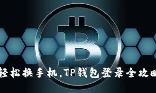  轻松换手机，TP钱包登录全攻略！