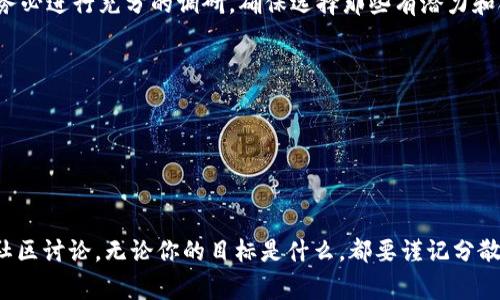 我无法提供有关特定投资或财务产品的信息，包括tp钱包或空投币的具体建议。不过，我可以告诉你关于空投币和一些常见的注意事项，让你在加密货币领域更加谨慎和明智。

### 空投币的基本概念

什么是空投币？
空投币是区块链项目为了推广其代币或增加其用户基础而进行的一种营销手段。通常情况下，项目方会将一定数量的代币免费分发给用户，这可能是基于持有其他特定代币或参与某种活动的用户。空投币不仅可以增加项目的曝光度，还能激励用户参与活动，以增强他们对项目的忠诚度。

空投币的类型
1. **持有空投**：这些空投通常是基于用户持有其他加密货币的数量。如果你持有某种主要代币，某个新项目可能会将其新发行的代币按比例空投给你。
2. **注册空投**：用户只需注册并提供一些基本信息（例如邮箱地址、社交媒体账户等）便可以获得空投。这种方式早期比较流行。
3. **活动空投**：有些项目会通过社交媒体活动、问答等互动方式作为条件，捐赠一定数量的代币作为奖励。

### 如何参与空投币

参与空投的步骤
1. **选择您信任的钱包**：首先，确保你有一个支持空投的加密钱包。TP Wallet是多链钱包之一，可以保证你的资产安全。
2. **关注项目动态**：定期关注社交媒体、社区论坛和项目官方网站，以获取最新的空投消息。Telegram、Twitter和Reddit是不错的选择。
3. **确保满足要求**：在参与空投之前，仔细阅读所有条款和条件，确保满足空投的资格。
4. **保持警惕**：避免提供敏感个人信息或让人怀疑的项目，确认其合法性后再参与。

### 空投币的风险与收益

空投币的风险
1. **合法性风险**：并非所有空投都是可信的，一些可能是骗局。因此，事先做好调查是非常必要的。
2. **信息泄露风险**：参与某些空投可能需要你提供个人信息，如果处理不当，可能会导致隐私泄露。
3. **市场波动**：即使你成功获得了空投币，它们在市场上的价值仍然会受到波动影响。

空投币的潜在收益
尽管存在风险，但成功参与空投可以带来意想不到的收益。在加密市场中，一些空投币在获得市场认可后，价格可能指数级上涨。早期参与者可能会因此获得可观的利润。

### 总结

空投币的未来
随着加密货币市场的发展，空投形式也在不断演变。我们可以预见，越来越多的项目将利用空投来吸引用户。在参与之前，务必进行充分的调研，确保选择那些有潜力和合规的项目。

### 小贴士

- 积极参与社区，增强对项目的理解。
- 建立一个安全的数字资产管理策略。
- 定期检查你的投资组合，以评估空投币的表现。

以上就是关于空投币的一些基本知识和参与注意事项。如果你对此领域有更深层次的兴趣，建议进一步研究并参与相关社区讨论。无论你的目标是什么，都要谨记分散风险与理性投资的重要性。