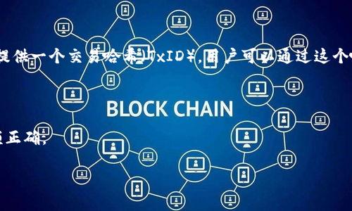 TP钱包（TokenPocket）作为一个多链数字资产钱包，通常不会提供具体的“回调”功能，因为它主要是用于存储和管理数字货币的工具。回调通常指的是在技术实现上，某个操作完成后会主动向特定的地址或者程序传递结果信息。这在钱包和一部分应用之间的交互中是可以使用的，但具体的实现取决于应用的设计。

如果你是在询问TP钱包的某项交易或操作后是否会有反馈，那么这要视具体操作而定：

1. **资产转账**：在进行转账操作后，用户会收到相关的交易状态信息，比如交易是否成功、确认数量等。在用户发起交易后，TP钱包会提供一个交易哈希（TxID），用户可以通过这个哈希在区块链浏览器上查看交易详情和状态。

2. **合约交互**：如果是与智能合约交互，TP钱包在完成合约调用后，通常也会提供执行结果。有些合约可能会在调用后返回数据。

3. **安全性反馈**：TP钱包在进行敏感操作（如提现、交易等）时，会进行二次确认，并提示用户进行选择，以确保用户输入的地址和金额正确。

如果你有更具体的操作场景或疑问，我很乐意帮助你解答！