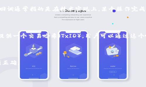 TP钱包（TokenPocket）作为一个多链数字资产钱包，通常不会提供具体的“回调”功能，因为它主要是用于存储和管理数字货币的工具。回调通常指的是在技术实现上，某个操作完成后会主动向特定的地址或者程序传递结果信息。这在钱包和一部分应用之间的交互中是可以使用的，但具体的实现取决于应用的设计。

如果你是在询问TP钱包的某项交易或操作后是否会有反馈，那么这要视具体操作而定：

1. **资产转账**：在进行转账操作后，用户会收到相关的交易状态信息，比如交易是否成功、确认数量等。在用户发起交易后，TP钱包会提供一个交易哈希（TxID），用户可以通过这个哈希在区块链浏览器上查看交易详情和状态。

2. **合约交互**：如果是与智能合约交互，TP钱包在完成合约调用后，通常也会提供执行结果。有些合约可能会在调用后返回数据。

3. **安全性反馈**：TP钱包在进行敏感操作（如提现、交易等）时，会进行二次确认，并提示用户进行选择，以确保用户输入的地址和金额正确。

如果你有更具体的操作场景或疑问，我很乐意帮助你解答！