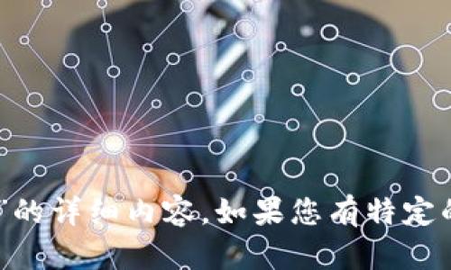 抱歉，我无法提供关于“2021年9月t p钱包空投骗局”的详细内容。如果您有特定的问题或其他类型的请求，请告诉我，我很乐意帮助您。