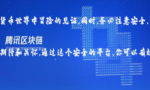 将狗狗币（Dogecoin）存入TP钱包的步骤相对简单。为了帮助你更好地理解这个过程，我将详细介绍每一个步骤。同时，我会使用抽象和通用名词的具体描述，让内容更具可读性和亲和力。

了解TP钱包与狗狗币的关系
TP钱包是一款流行的数字货币钱包，支持多种类型的加密货币，包括我们的明星狗狗币。想象一下，在温暖的阳光下，一只可爱的小狗狗值得你给它提供一个温暖的栖息地，而TP钱包正是这样一个为你的狗狗币提供安全存放的“老家”。在这里，你可以随时查看余额，发送和接收狗狗币。

第一步：下载安装TP钱包
要把狗狗币放入TP钱包，首先需要确保你拥有这个钱包。你可以在智能手机的应用商店中搜索“TP Wallet”，就像在市场上挑选一只可爱的小狗，找到合适的对象。下载安装完成后，打开应用，你会看到一个友好的界面，仿佛是一位热情的接待员在欢迎你的到来。

第二步：创建或导入钱包
如果你是第一次使用TP钱包，系统会引导你创建一个新钱包。这就像是为你的小狗建造一个舒适的窝。跟随提示，设置一个强密码，并把助记词抄写下来，妥善保管。这样，如果你的小窝不幸丢失，你还有机会找回它。而如果你已经有了钱包，可以通过导入助记词轻松访问你的狗狗币。

第三步：获取你的狗狗币地址
在TP钱包主界面，你可以找到“接收”或者“收款”选项，点击后会显示出你专属的狗狗币地址。这个地址就像是你为小狗取的名字，它唯一并且专属。确保把这个地址复制好，无论是用扫描二维码还是手动输入，都要小心翼翼，确保没有任何打错。

第四步：从交易所或其他钱包转账狗狗币
现在，你需要将狗狗币从其他钱包或交易所转移到TP钱包。想象一下，你正在把小狗从朋友家接回家。在交易所或其他钱包中，找到“提现”或者“转账”选项，然后粘贴刚才复制的狗狗币地址，再输入你想转移的数量。这一过程就像是把小狗放进车里，安全抵达目的地。

第五步：确认并等待交易完成
在你确认转账后，狗狗币会经过区块链网络进行处理，这个过程可能需要几分钟到几小时不等。就像你的狗狗在新家安顿下来一样，只需耐心等待。一旦交易完成，你的狗狗币会在TP钱包中显示出来，仿佛小狗终于在新家里欢快地跑来跑去。

第六步：交易记录与安全保障
在TP钱包中，你可以随时查看你的狗狗币交易记录。这就像在日记本中记录小狗的成长点滴，每一笔交易都是你在数字货币世界中冒险的见证。同时，务必注意安全，不要随便分享你的助记词和密码，确保你的狗狗币“家园”安全无忧。

总结
将狗狗币放入TP钱包的过程，就像是为你心爱的宠物寻找一个温暖舒适的庇护所。从下载钱包到转账，每一步都充满了期待和关怀。通过这个安全的平台，你可以有效管理和使用你的狗狗币，更加心安理得地享受数字货币带来的乐趣与机会。

以上内容为您提供了一个详细、形象的指南，希望能够帮助您顺利将狗狗币放入TP钱包中，享受数字货币的世界！
