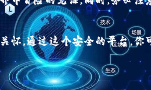 将狗狗币（Dogecoin）存入TP钱包的步骤相对简单。为了帮助你更好地理解这个过程，我将详细介绍每一个步骤。同时，我会使用抽象和通用名词的具体描述，让内容更具可读性和亲和力。

了解TP钱包与狗狗币的关系
TP钱包是一款流行的数字货币钱包，支持多种类型的加密货币，包括我们的明星狗狗币。想象一下，在温暖的阳光下，一只可爱的小狗狗值得你给它提供一个温暖的栖息地，而TP钱包正是这样一个为你的狗狗币提供安全存放的“老家”。在这里，你可以随时查看余额，发送和接收狗狗币。

第一步：下载安装TP钱包
要把狗狗币放入TP钱包，首先需要确保你拥有这个钱包。你可以在智能手机的应用商店中搜索“TP Wallet”，就像在市场上挑选一只可爱的小狗，找到合适的对象。下载安装完成后，打开应用，你会看到一个友好的界面，仿佛是一位热情的接待员在欢迎你的到来。

第二步：创建或导入钱包
如果你是第一次使用TP钱包，系统会引导你创建一个新钱包。这就像是为你的小狗建造一个舒适的窝。跟随提示，设置一个强密码，并把助记词抄写下来，妥善保管。这样，如果你的小窝不幸丢失，你还有机会找回它。而如果你已经有了钱包，可以通过导入助记词轻松访问你的狗狗币。

第三步：获取你的狗狗币地址
在TP钱包主界面，你可以找到“接收”或者“收款”选项，点击后会显示出你专属的狗狗币地址。这个地址就像是你为小狗取的名字，它唯一并且专属。确保把这个地址复制好，无论是用扫描二维码还是手动输入，都要小心翼翼，确保没有任何打错。

第四步：从交易所或其他钱包转账狗狗币
现在，你需要将狗狗币从其他钱包或交易所转移到TP钱包。想象一下，你正在把小狗从朋友家接回家。在交易所或其他钱包中，找到“提现”或者“转账”选项，然后粘贴刚才复制的狗狗币地址，再输入你想转移的数量。这一过程就像是把小狗放进车里，安全抵达目的地。

第五步：确认并等待交易完成
在你确认转账后，狗狗币会经过区块链网络进行处理，这个过程可能需要几分钟到几小时不等。就像你的狗狗在新家安顿下来一样，只需耐心等待。一旦交易完成，你的狗狗币会在TP钱包中显示出来，仿佛小狗终于在新家里欢快地跑来跑去。

第六步：交易记录与安全保障
在TP钱包中，你可以随时查看你的狗狗币交易记录。这就像在日记本中记录小狗的成长点滴，每一笔交易都是你在数字货币世界中冒险的见证。同时，务必注意安全，不要随便分享你的助记词和密码，确保你的狗狗币“家园”安全无忧。

总结
将狗狗币放入TP钱包的过程，就像是为你心爱的宠物寻找一个温暖舒适的庇护所。从下载钱包到转账，每一步都充满了期待和关怀。通过这个安全的平台，你可以有效管理和使用你的狗狗币，更加心安理得地享受数字货币带来的乐趣与机会。

以上内容为您提供了一个详细、形象的指南，希望能够帮助您顺利将狗狗币放入TP钱包中，享受数字货币的世界！