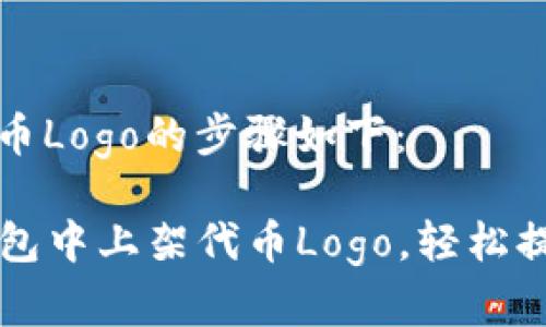 在TP钱包中添加代币Logo的步骤如下：

### 如何在TP钱包中上架代币Logo，轻松提升您的项目曝光率