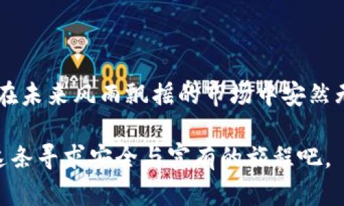 冷钱包（Cold Wallet）购买指南：如何安全存储您的数字资产

冷钱包, 数字资产, 安全存储/guanjianci

引言：数字资产的安全首选

在这个数字货币蓬勃发展的时代，安全地存储您的数字资产变得尤为重要。正如晨雾中的老桥，冷钱包为您的虚拟财产提供了一座坚固可靠的防线，隔绝了恶意攻击和网络风险。当谈及安全存储时，冷钱包无疑是十万火急的选择，它可以保护您的投资，提供一种安全、简单的方法来管理您的加密货币。

冷钱包的种类：选择适合自己的保护伞

冷钱包主要有两种类型：硬件钱包和纸钱包。硬件钱包像是一座坚固的保险箱，它将私钥存储在离线设备上，避免与互联网的任何连接。举个例子， Ledger Nano S 和 Trezor 是最受欢迎的硬件钱包，运用先进的加密技术为用户提供极高的安全保障。

而纸钱包，如同一张写满您数字财富的藏宝图，虽然简单，但同样具有独特的安全性。您只需将公钥和私钥打印出来，并妥善保管，任何人都无法轻易访问您的资产。然而，纸钱包也存在风险，例如忘记或损坏，故而更适合对资金有长时间不动打算的用户。

在哪里购买冷钱包：全方位的购物指南

冷钱包的购买渠道相当广泛。您可以选择以下几种方法，或许能帮助您找到理想的冷钱包：

ul
    listrong官方网站购买：/strong找寻冷钱包的官方网站，这是最安全的方式。通过官方平台，您能确保所购产品的真伪，并在购买后获得优秀的客户服务和技术支持。/li
    listrong知名电商平台：/strong如 Amazon、eBay 等，通常会有多种冷钱包供您选择。在浏览时，请留意卖家的评价和产品的历史，确保不会上当受骗。/li
    listrong加密货币交易所：/strong一些知名交易所也会提供冷钱包的购买服务，例如 Binance 和 Coinbase，方便直接购买。购买之前，细读相关说明和政策，以免造成不必要的麻烦。/li
/ul

安装和设置冷钱包：新手也能轻松上手

购买冷钱包后，您需要对其进行安装和设置。通常情况下，硬件钱包的设置过程相对简单，您只需将设备连接到计算机或手机，按照屏幕上的指示进行操作。在设置过程中，您会生成一系列关键字，这些关键字类似于一把锁的钥匙，务必妥善保存。

对于纸钱包，您需要使用一些专用工具，如 WalletGenerator.net，确保在离线环境中生成币种地址及私钥，确保安全性。然后，打印出来并存放在一个安全的地点，避免被他人看到。在使用时，记得不要与任何在线服务连接，以防止黑客获取您的私钥。

冷钱包的使用：保留数字资产的智慧

在成功设置冷钱包后，您可以将数字资产转入其中。每种冷钱包都各有特色，但最基本的操作流程是相似的。您需在交易所或其他平台生成提币地址，并将相应的数字货币发送到您的冷钱包地址。保持耐心，确认交易成功后，再做下一步操作。

此外，合理配置资金也极为重要。就像美丽的花园般，您可以选择将70%的资产保存在冷钱包中，确保安全；其余30%则可以用作交易所的备用资金，便于快速交易和投资。合理管理资产，有助于您在时刻变幻的数字货币市场中立于不败之地。

冷钱包保养与安全：让财产更持久

冷钱包虽然具有较高的安全性能，但也需要适当的保养与管理。首先，定期检查硬件钱包的固件并更新至最新版本，以确保其安全性和兼容性。就像定期维护车辆一样，确保您的安保设备始终处于最佳状态。

纸钱包相对更易损坏，因此请务必将其存放在防潮、防火、安全的空间。如果可能，您可以考虑将其存放在银行的保险箱中，增加额外的安全性。此外，不要与任何人分享您的私钥，无论对方的身份或请求如何合法，确保自己的财产不被随意暴露。

总结：数字资产的安全之路

在数字货币的浪潮中，冷钱包为您如同灯塔般的存在，指引着正确的方向。选择合适的冷钱包并养成良好的使用习惯，将确保您的资产在未来风雨飘摇的市场中安然无恙。对于任何一位数字货币投资者而言，安全始终是第一位，把数字资产的秘密锁在您自己的小宇宙中，让一切保持美好与安静。 

无论您是数字货币的老手还是新手，希望这篇关于冷钱包的指南能帮助您在安全存储资产的道路上走得更远、更稳。让我们一同踏上这条寻求安全与富有的旅程吧。