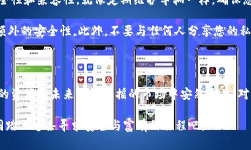 冷钱包（Cold Wallet）购买指南：如何安全存储您的数字资产

冷钱包, 数字资产, 安全存储/guanjianci

引言：数字资产的安全首选

在这个数字货币蓬勃发展的时代，安全地存储您的数字资产变得尤为重要。正如晨雾中的老桥，冷钱包为您的虚拟财产提供了一座坚固可靠的防线，隔绝了恶意攻击和网络风险。当谈及安全存储时，冷钱包无疑是十万火急的选择，它可以保护您的投资，提供一种安全、简单的方法来管理您的加密货币。

冷钱包的种类：选择适合自己的保护伞

冷钱包主要有两种类型：硬件钱包和纸钱包。硬件钱包像是一座坚固的保险箱，它将私钥存储在离线设备上，避免与互联网的任何连接。举个例子， Ledger Nano S 和 Trezor 是最受欢迎的硬件钱包，运用先进的加密技术为用户提供极高的安全保障。

而纸钱包，如同一张写满您数字财富的藏宝图，虽然简单，但同样具有独特的安全性。您只需将公钥和私钥打印出来，并妥善保管，任何人都无法轻易访问您的资产。然而，纸钱包也存在风险，例如忘记或损坏，故而更适合对资金有长时间不动打算的用户。

在哪里购买冷钱包：全方位的购物指南

冷钱包的购买渠道相当广泛。您可以选择以下几种方法，或许能帮助您找到理想的冷钱包：

ul
    listrong官方网站购买：/strong找寻冷钱包的官方网站，这是最安全的方式。通过官方平台，您能确保所购产品的真伪，并在购买后获得优秀的客户服务和技术支持。/li
    listrong知名电商平台：/strong如 Amazon、eBay 等，通常会有多种冷钱包供您选择。在浏览时，请留意卖家的评价和产品的历史，确保不会上当受骗。/li
    listrong加密货币交易所：/strong一些知名交易所也会提供冷钱包的购买服务，例如 Binance 和 Coinbase，方便直接购买。购买之前，细读相关说明和政策，以免造成不必要的麻烦。/li
/ul

安装和设置冷钱包：新手也能轻松上手

购买冷钱包后，您需要对其进行安装和设置。通常情况下，硬件钱包的设置过程相对简单，您只需将设备连接到计算机或手机，按照屏幕上的指示进行操作。在设置过程中，您会生成一系列关键字，这些关键字类似于一把锁的钥匙，务必妥善保存。

对于纸钱包，您需要使用一些专用工具，如 WalletGenerator.net，确保在离线环境中生成币种地址及私钥，确保安全性。然后，打印出来并存放在一个安全的地点，避免被他人看到。在使用时，记得不要与任何在线服务连接，以防止黑客获取您的私钥。

冷钱包的使用：保留数字资产的智慧

在成功设置冷钱包后，您可以将数字资产转入其中。每种冷钱包都各有特色，但最基本的操作流程是相似的。您需在交易所或其他平台生成提币地址，并将相应的数字货币发送到您的冷钱包地址。保持耐心，确认交易成功后，再做下一步操作。

此外，合理配置资金也极为重要。就像美丽的花园般，您可以选择将70%的资产保存在冷钱包中，确保安全；其余30%则可以用作交易所的备用资金，便于快速交易和投资。合理管理资产，有助于您在时刻变幻的数字货币市场中立于不败之地。

冷钱包保养与安全：让财产更持久

冷钱包虽然具有较高的安全性能，但也需要适当的保养与管理。首先，定期检查硬件钱包的固件并更新至最新版本，以确保其安全性和兼容性。就像定期维护车辆一样，确保您的安保设备始终处于最佳状态。

纸钱包相对更易损坏，因此请务必将其存放在防潮、防火、安全的空间。如果可能，您可以考虑将其存放在银行的保险箱中，增加额外的安全性。此外，不要与任何人分享您的私钥，无论对方的身份或请求如何合法，确保自己的财产不被随意暴露。

总结：数字资产的安全之路

在数字货币的浪潮中，冷钱包为您如同灯塔般的存在，指引着正确的方向。选择合适的冷钱包并养成良好的使用习惯，将确保您的资产在未来风雨飘摇的市场中安然无恙。对于任何一位数字货币投资者而言，安全始终是第一位，把数字资产的秘密锁在您自己的小宇宙中，让一切保持美好与安静。 

无论您是数字货币的老手还是新手，希望这篇关于冷钱包的指南能帮助您在安全存储资产的道路上走得更远、更稳。让我们一同踏上这条寻求安全与富有的旅程吧。