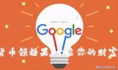 加密货币领糖果，开启你