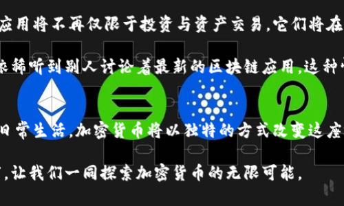 探索芝加哥：加密货币的未来热土
加密货币, 芝加哥, 区块链/guanjianci

引言：现代金融的变革之城
在美国中西部的宽阔平原上，芝加哥这座城市以其多元的文化、丰富的历史和熙熙攘攘的商业氛围而闻名。然而，今天我们聚焦的不是它宏伟的摩天大楼或著名的深盘比萨，而是这座城市正在迅速崛起的另一个舞台——加密货币。

芝加哥的历史与创新精神
作为美国第三大城市，芝加哥在金融、商业和科技领域的历史悠久，从19世纪的“芝加哥火灾”重建，到20世纪的工业浪潮，这座城市总能在变革中迎接挑战。如今，随着区块链技术的兴起，芝加哥再次走到了时代的前沿。

早在2014年，芝加哥就吸引了众多投资者和开发者来探索比特币及其背后的技术。今天，市内已有数十家专注于金融科技和加密货币的初创企业，他们如同晨曦中的万花筒，为这座城市带来了新的活力与机遇。

加密货币生态系统的构建
芝加哥的加密货币生态系统犹如一座繁忙的市场，充满了竞争与合作。你能在这里找到从交易所、钱包服务到区块链开发公司应有尽有，形成了一个高度互通的网络动脉。

例如，位于市中心的比特币交易所Cboe Global Markets，正致力于引入更多的金融产品，以便让投资者能够更灵活地进入数字货币市场。就像阳光透过晨雾照耀着城市街头那样，这些金融工具的创新将给投资者带来新的希望与方向。

教育与行业合作的重要性
在这个快速变化的行业中，基础教育的建立至关重要。芝加哥的大学与企业的合作项目如雨后春笋般涌现，许多高校开设了区块链及加密货币相关课程，培养未来的技术人才。

想象一下，学生们在现代化的教室里，讨论着加密算法和市场走向，在这些理论与实践的碰撞中，他们的未来正如同朝阳初升，充满希望。而这些新鲜血液也正在为芝加哥的加密货币行业注入活力。

从理论到实践：本地创业者的故事
在芝加哥的某个咖啡馆里，两位年轻的创业者正热烈讨论着他们的最新项目：一个基于区块链的供应链管理平台。他们的目标是追踪食材从农田到餐桌的每一环节，确保透明度，提升消费者信任。

这不仅是商业上的创新，更是社会责任的体现。正如芝加哥的美食文化承载着当地的故事，这个项目也在构建人与人之间的信任桥梁。通过加密货币，这座城市的创业者们正在探索无数可能，将他们的梦想一一实现。

政府的支持与政策激励
为了促进这一新兴行业的发展，芝加哥市政府也在积极采取措施，推出了一系列优惠政策和补贴，鼓励创新科技公司的发展。这些政策就像一阵春风，吹拂着加密货币行业的每一个角落，使得更多企业愿意投身其中，参与这场金融革命。

与此同时，政府的监管政策也在不断完善，力求为投资者提供一个安全的环境。许多企业主如同在暴风雨中掌舵，他们需要在创新与合规之间找到平衡，以确保未来的可持续发展。

未来的展望：芝加哥加密货币的蓝图
展望未来，芝加哥有望成为全球加密货币领域的重要参与者。随着更多的公司和个人加入到这一领域，加密货币的应用将不再仅限于投资与资产交易，它们将在日常生活中变得无处不在。

想象一下，在未来的某个清晨，迈着轻快步伐的你走进咖啡店，用比特币轻松支付，边享受那杯热气腾腾的拿铁，边依稀听到别人讨论着最新的区块链应用。这种情景正是芝加哥加密货币发展的目标，将新技术融入我们每一天的生活。

结语：站在金融革命的前沿
总之，芝加哥正站在加密货币革命的风口浪尖，迎接着未来信息技术与金融领域的巨大变革。从城市建设到人们的日常生活，加密货币将以独特的方式改变这座城市。就像历史上曾经创造奇迹的芝加哥一样，未来的日子里，加密货币的涌入将为这座城市注入新的活力和希望。

无论你是投资者、开发者，还是对新技术充满好奇的普通人，芝加哥都期待你的加入。在这座充满机遇与挑战的城市，让我们一同探索加密货币的无限可能。