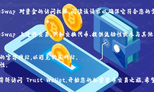 要允许薄饼（如 PancakeSwap）访问 TP 钱包（Trust Wallet），您需要按照以下步骤进行操作：

### 步骤 1：安装 Trust Wallet
如果您尚未安装 Trust Wallet，请前往应用商店（如 App Store 或 Google Play）下载并安装。

### 步骤 2：创建或导入钱包
打开 Trust Wallet 后，您可以选择创建新钱包或导入现有钱包。如果是新创建钱包，请确保妥善保存助记词，以防丢失访问权限。

### 步骤 3：访问薄饼（PancakeSwap）
1. 打开 Trust Wallet 应用。
2. 点击“浏览”（Browser）选项，通常可以在应用底部找到。
3. 在浏览器中搜索“PancakeSwap”或直接输入其网址（如 pancakeswap.finance）。

### 步骤 4：连接钱包
1. 进入 PancakeSwap 后，点击页面右上角的“连接钱包”（Connect Wallet）。
2. 从钱包选项中选择“Trust Wallet”。
3. Trust Wallet 应用会自动打开，确认连接请求。

### 步骤 5：确认访问权限
在信任钱包中，您需要确认 PancakeSwap 对资金的访问权限。阅读该请求以确保它符合您的需求，然后点击确认。

### 步骤 6：进行交易
一旦连接成功，您就可以在 PancakeSwap 上进行交易，例如交换代币、提供流动性或参与其他 DeFi 活动。

### 注意事项
- 确保您使用的是 PancakeSwap 的官方网站，以避免钓鱼网站。
- 保持软件的最新状态，以确保安全性。

通过以上步骤，您就可以顺利地允许薄饼访问 Trust Wallet，开始您的加密货币交易之旅。希望这些步骤能够帮助您顺利完成操作！