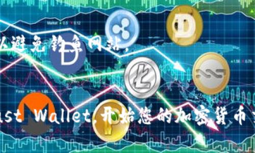 要允许薄饼（如 PancakeSwap）访问 TP 钱包（Trust Wallet），您需要按照以下步骤进行操作：

### 步骤 1：安装 Trust Wallet
如果您尚未安装 Trust Wallet，请前往应用商店（如 App Store 或 Google Play）下载并安装。

### 步骤 2：创建或导入钱包
打开 Trust Wallet 后，您可以选择创建新钱包或导入现有钱包。如果是新创建钱包，请确保妥善保存助记词，以防丢失访问权限。

### 步骤 3：访问薄饼（PancakeSwap）
1. 打开 Trust Wallet 应用。
2. 点击“浏览”（Browser）选项，通常可以在应用底部找到。
3. 在浏览器中搜索“PancakeSwap”或直接输入其网址（如 pancakeswap.finance）。

### 步骤 4：连接钱包
1. 进入 PancakeSwap 后，点击页面右上角的“连接钱包”（Connect Wallet）。
2. 从钱包选项中选择“Trust Wallet”。
3. Trust Wallet 应用会自动打开，确认连接请求。

### 步骤 5：确认访问权限
在信任钱包中，您需要确认 PancakeSwap 对资金的访问权限。阅读该请求以确保它符合您的需求，然后点击确认。

### 步骤 6：进行交易
一旦连接成功，您就可以在 PancakeSwap 上进行交易，例如交换代币、提供流动性或参与其他 DeFi 活动。

### 注意事项
- 确保您使用的是 PancakeSwap 的官方网站，以避免钓鱼网站。
- 保持软件的最新状态，以确保安全性。

通过以上步骤，您就可以顺利地允许薄饼访问 Trust Wallet，开始您的加密货币交易之旅。希望这些步骤能够帮助您顺利完成操作！