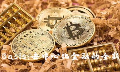 探索Basis：去中心化金融的全新篇章