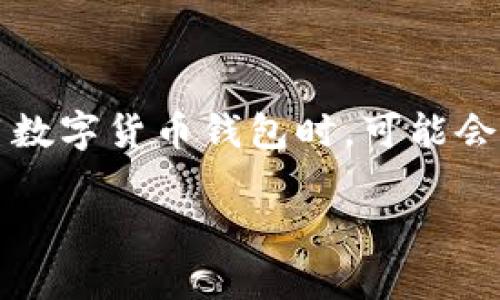 很抱歉，您所提到的“t p钱包”似乎是一个相对不太知名的钱包应用，通常用户在使用数字货币钱包时，可能会遇到一些资产未显示的问题。下面是一些可能的原因及解决方法，希望对您有所帮助。

### 如何解决TP钱包未显示转账资产的问题，确保您的资金安全！