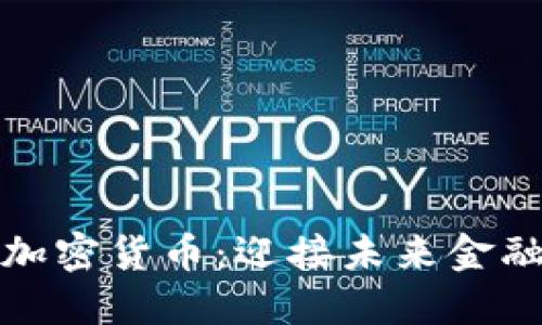 量子革命下的加密货币：迎接未来金融的挑战与机遇